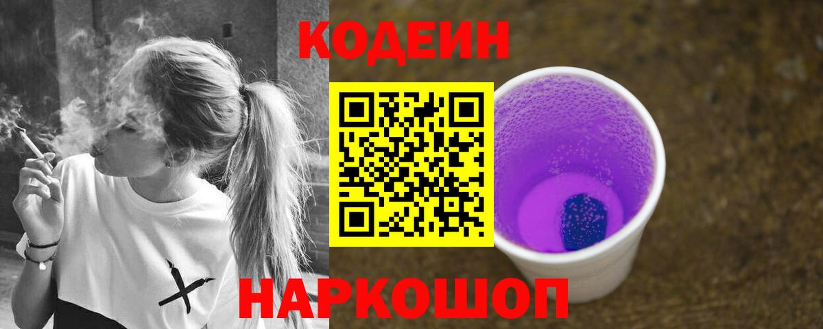 Кодеин Purple Drank Кимры