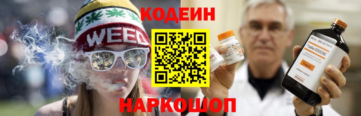 Кодеин Purple Drank  Вход с VPN  Кимры 